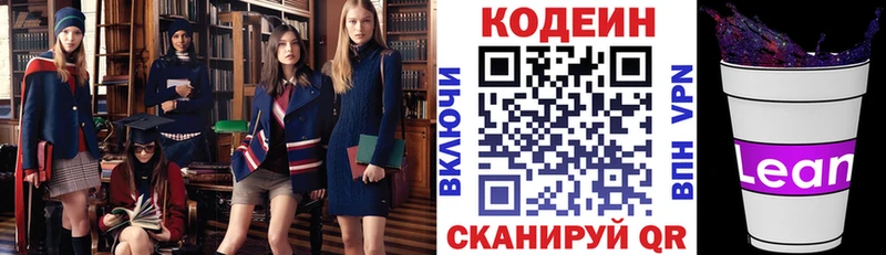 Кодеин напиток Lean (лин)  Гурьевск 
